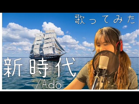 【歌ってみた】新時代/Ado(ワンピース主題歌)【伊藤綾佳】