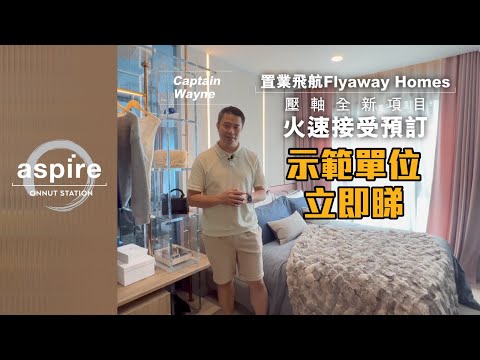 【 眼睛睇樓團✈️🇹🇭 心之所屬，2022曼谷壓軸新盤皇 Aspire Onnut Station 搶先睇🤩】