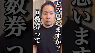 【整体】回数券ってどう思いますか？#shorts