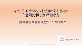 キャリアコンサルタントが知っておきたい協同労働という働き方