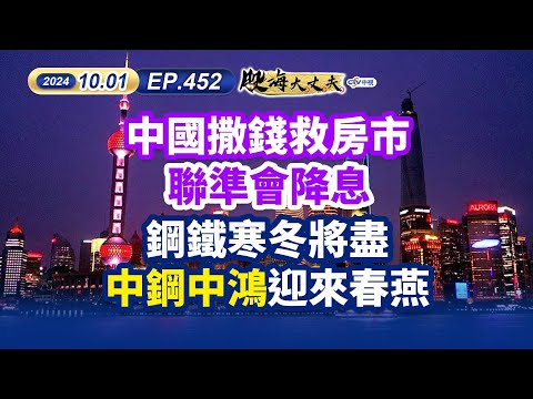 中視第452集｜中國撒錢救房市 聯準會降息 鋼鐵寒冬將盡 中鋼 中鴻 迎來春燕｜20241001｜陳建誠 分析師｜股海大丈夫