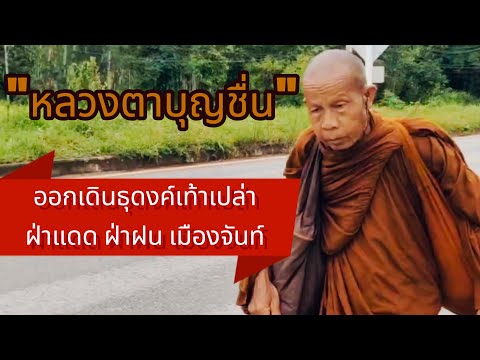 "หลวงตาบุญชื่น" อายุ 76 ปี ออกเดินธุดงค์เท้าเปล่า ฝ่าแดด ฝ่าฝน เมืองจันท์