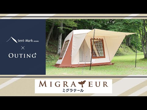 【ミグラテール】tent-Mark DESIGNS 製品紹介 〜OUTING〜