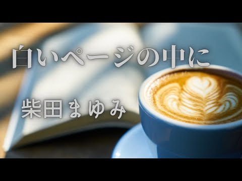 白いページの中に/柴田まゆみ