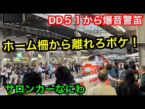 【大阪駅】DD51から爆音警笛を鳴らされる！サロンカーなにわを撮影