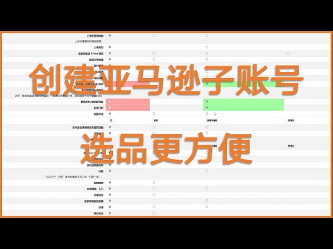 创建亚马逊子账号 选品更方便