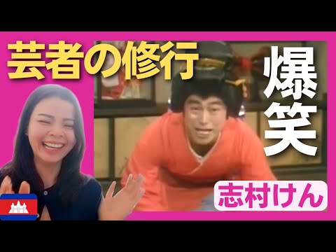 【爆笑】芸者の修行はつらいよ！〈ドリフ大爆笑〉 お笑い 志村けん 榊原郁恵 shimura ken reaction【海外の反応】外国人のリアクション