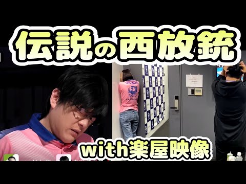 伝説の『西』放銃を楽屋の映像とともに振り返る