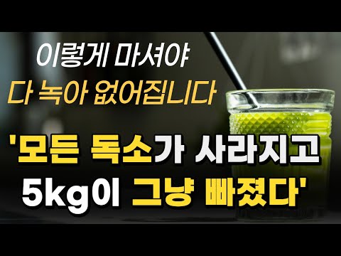 매일 마시면 기적이 일어납니다 독소를 모두 녹여 없애는 2천원의 기적 헐리웃 스타들이 수년간 마셔온 샐러리주스의 비밀