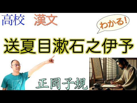 送夏目漱石之伊予〈言語文化・古典探究〉教科書の解説〈正岡子規〉