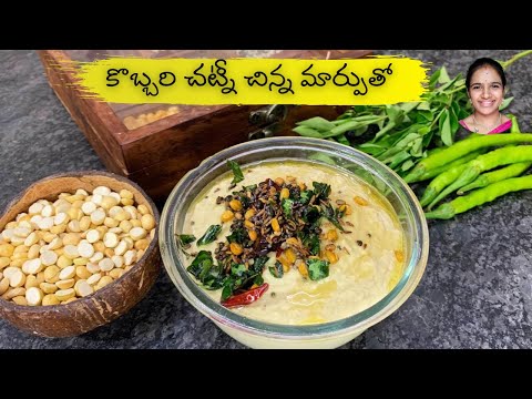 ఇలా కొబ్బరి చట్నీ చేస్తే చాలా రుచి గా ఉంటది || Kobbari chutney recipe in telugu || breakfast recipes