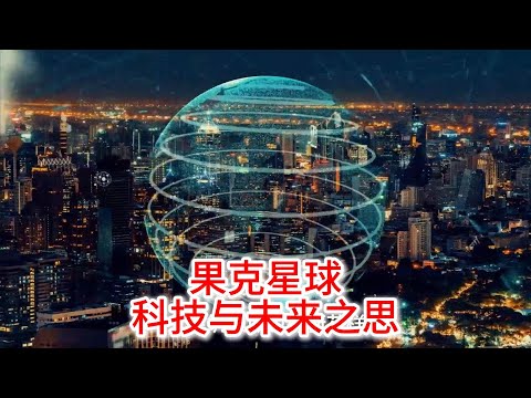 10.12 果克星球：科技盛宴下的未来之思