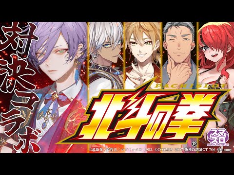 【パチスロ】豪運見せるぞ！！スマスロ北斗の拳で勝負！#にじパチ部【榊ネス/にじさんじ】