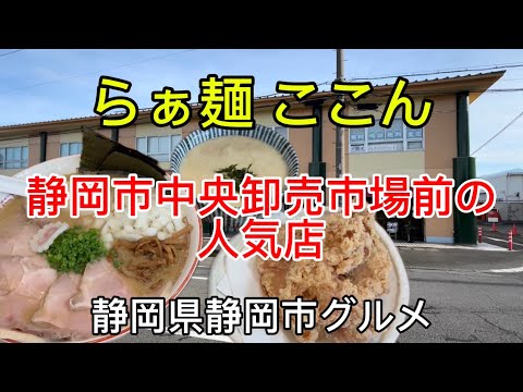 【らぁ麺ここん】行列人気のラーメン店　静岡市中央卸売市場前