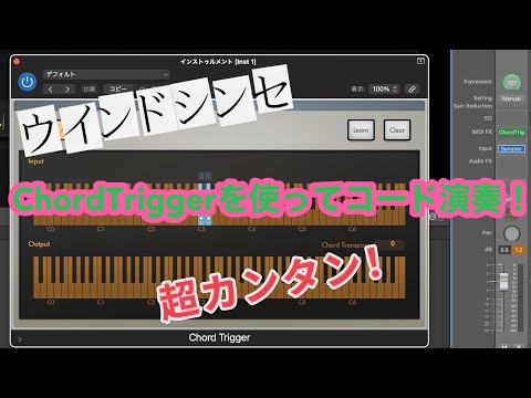 超簡単！EWI,NuRADでコード演奏解説。『ChordTrigger』を使います！