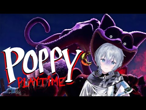 【Poppy Playtime】夏はやっぱりホラゲー（大苦手）【Sou】