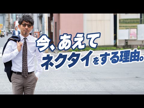 【徹底ネクタイ研究！】今、あえてネクタイをする理由。ネクタイの選び方と合わせ方をとっぷりお教えします！