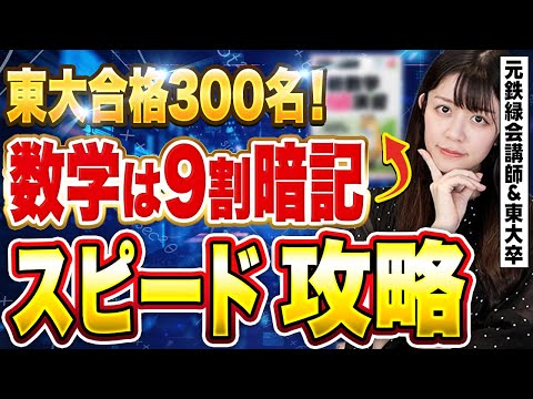 【数学＝暗記!?】東大合格300名!!数学嫌いでも受かったセンス・才能不要の数学攻略【元鉄緑会講師】