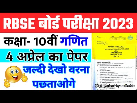 RBSE Class 10th Maths Paper 4 April 2023 | Rajasthan Board 10th Mathematics Model Paper 2023