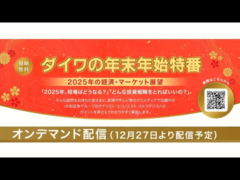 【12月27日より配信スタート】2025年 ダイワの年末年始特番CM