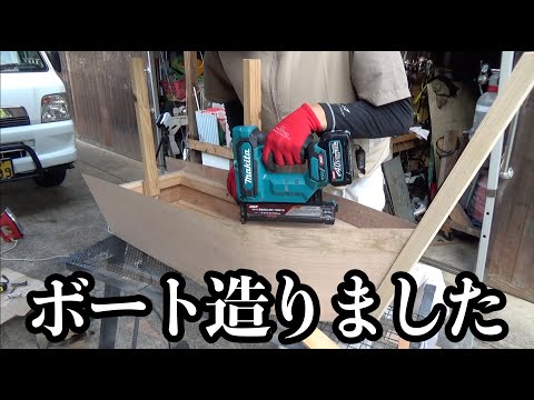 ボート造りました！！釘打ち機が便利過ぎてww【精霊船】