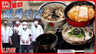 【練馬区グルメまとめ】家族団結の人気店！練馬そば/ 愛され肉汁餃子！出前も人気な町中華 / 唐揚げの鍋？こだわり店主の鶏肉料理（日テレNEWS LIVE）