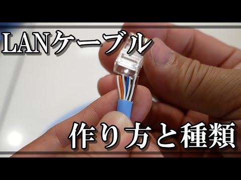 ストレートとクロスの2種類のLANケーブルの作り方