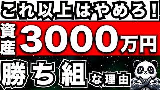 『お金持ちは知っている』資産3000万円が資産形成で最強な理由＜NISA.セミリタイア＞