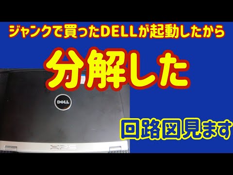 【ジャンクPC】ジャンクDELLが起動したので分解して回路をトレース