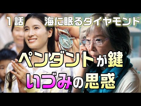 【海に眠るダイヤモンド ドラマ感想・考察＃3】1話70年前の過去に埋もれた謎が解き明かされた時、時代を超えた愛と青春と友情　そして家族の壮大な物語が明らかになる！いづみの正体とは！？