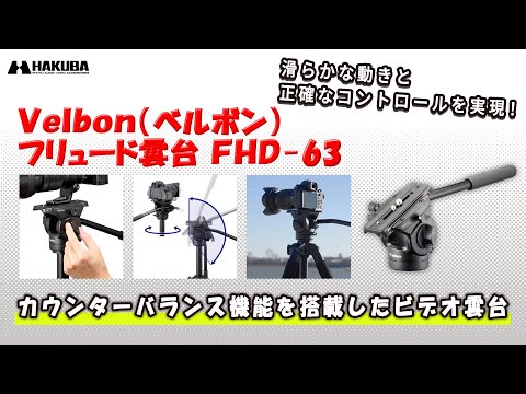 Velbon（ベルボン）カウンターバランス搭載フリュード雲台 FHD-63