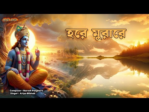 হরে মুরারে ।Hare Murare |Kripa Bibhab |Naresh Patghara |Probhate Nagar Sankirtan |Jay Radhe Radhe |