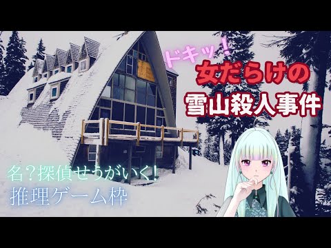 【推理ゲーム】「ドキッ！女だらけの雪山殺人事件」女の子に囲まれるなんてそんな嬉しいことあるぅ～？？【初見/ゲーム実況/新人vtuber/#観ませう】