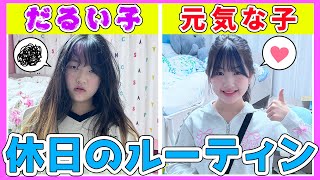 だるい子 VS 元気な子！休日のルーティン違いすぎ！- はねまりチャンネル