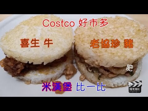 Costco好市多喜生洋蔥牛肉米漢堡v.s.老協珍壽喜燒豬肉珍米堡⎪好幫手app⎪隨食隨記