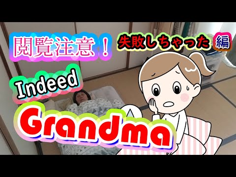 Indeed Grandma アルツハイマー型認知症のおばあちゃん・失敗しちゃった・漏らしちゃった