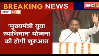 CM Kamal Nath Speech in Bhopal MP: भोपाल के जंबूरी मैदान पर किसान आभार सम्मेलन |