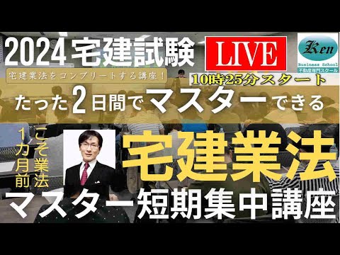 2024宅建士「宅建業法マスター短期集中講座」9/18（水）２日目一部公開です。重要事項説明の内容について解説します。