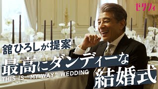 【撮影密着】舘ひろしが結婚式のプロデュースで名言連発！？  紳士の極意とは？