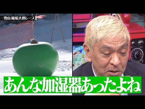 水曜日のダウンタウン ☞ 雪山 風船太郎レース