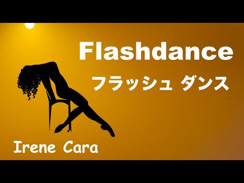 Flashdance … フラッシュダンス - What a Feeling - Lyrics - ホワット・ア・フィーリング - 日本語訳詞 - Japanese translation