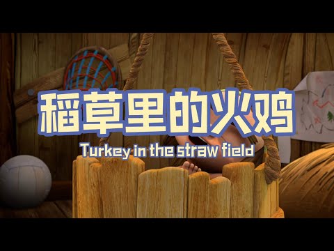 家风儿童合唱团 - 稻草里的火鸡 Turkey In The Straw Field (儿童歌曲动画 Children Animation)