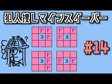 地雷系女子葵ちゃん・L【14 Minesweeper Variants 2】