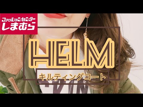 [しまむら]12月9日しまパトhelm新作キルティングコート可愛い꙳★*ﾟ購入品紹介です。