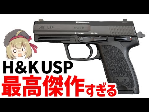 【銃解説】最高すぎるH＆K USP、本気で作った王道でオーソドックスなピストル