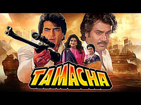 रजनीकांत और जितेंद्र की ऐतिहासिक फिल्म | TAMACHA Full Movie | Rajinikanth, Jeetendra, Amrita Singh