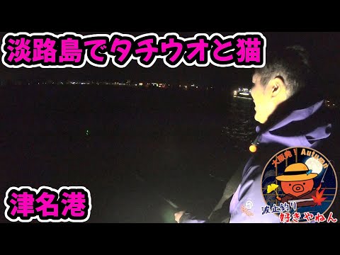 【津名港】シブメの淡路島で唯一タチウオが釣れていたのが...【電気浮き】