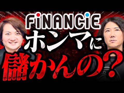 【林社長】のFiNANCiEは詐欺と紙一重？実際の仕組みはどうなっている？#255