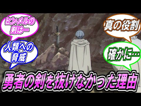 【葬送のフリーレン】ヒンメルが勇者の剣を抜けなかった理由に対する読者の反応集【サンデー】