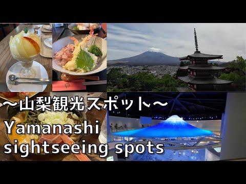 [Yamanashi] Enjoy nature and gourmet! ︎Yamanashi sightseeing spots you definitely want to visit!! ︎